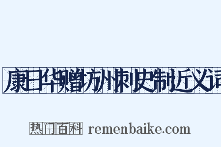 康日华赠坊州刺史制近义词是什么意思的图片